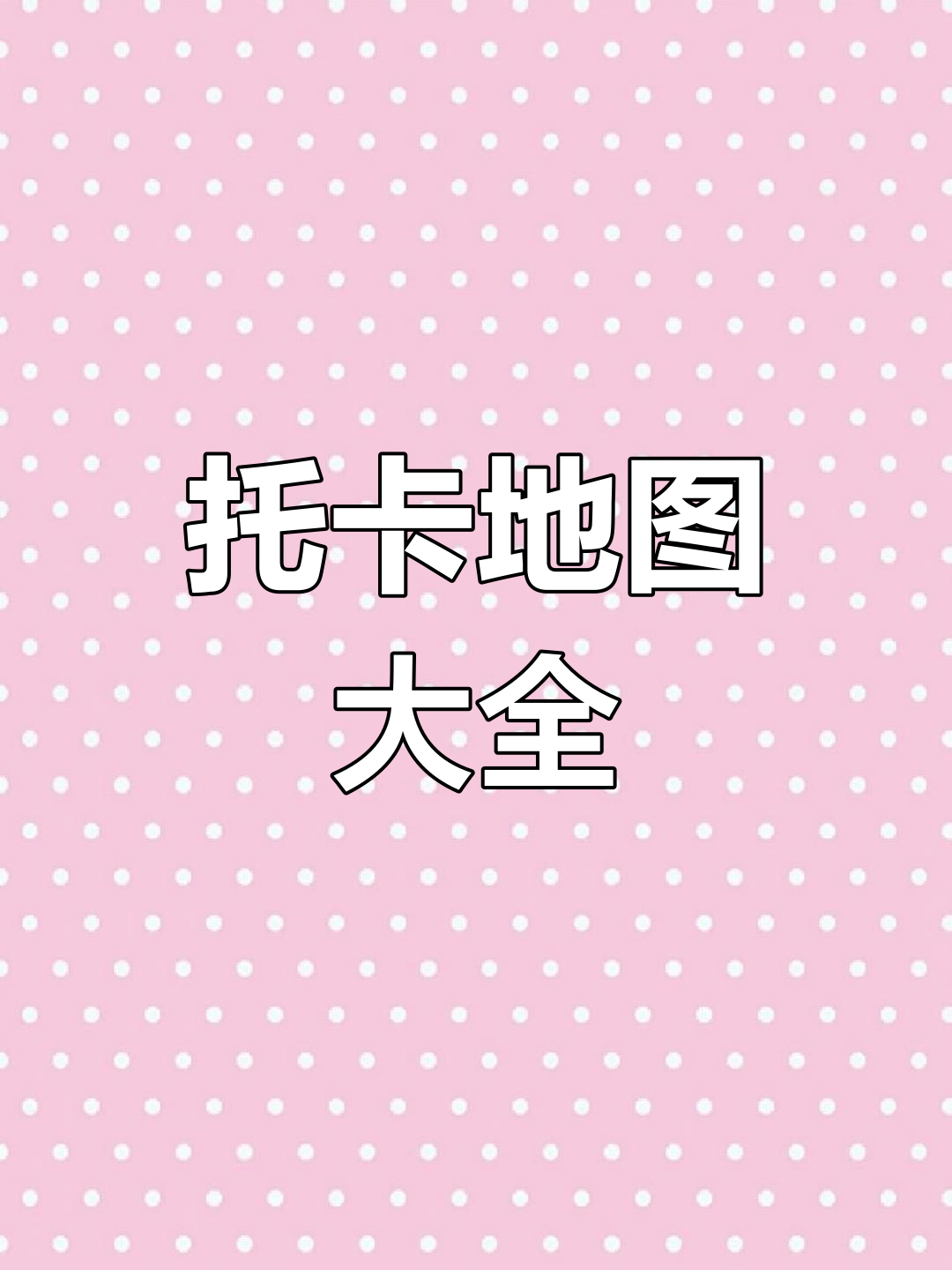 托卡生活世界全地图名称大揭秘,新手必看!
