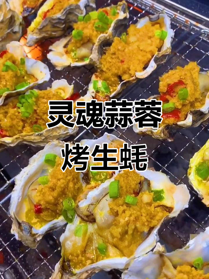 蒜蓉烤生蚝，夜宵必吃美味！