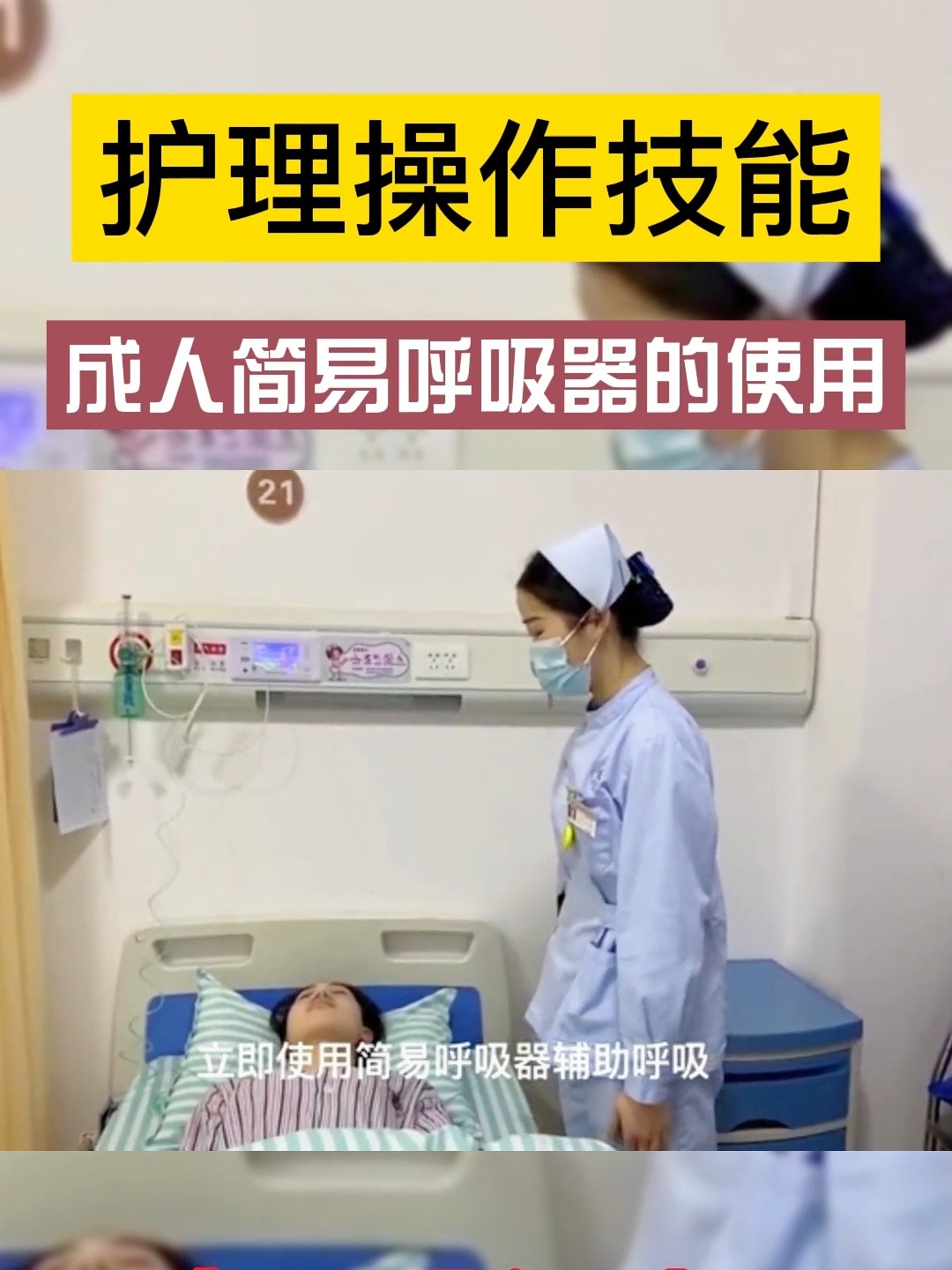 护理操作-成人简易呼吸器的使用