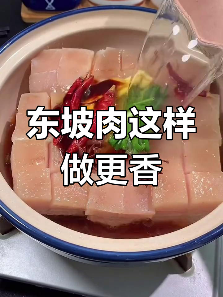 砂锅东坡肉,简单又美味!五花肉的绝妙做法