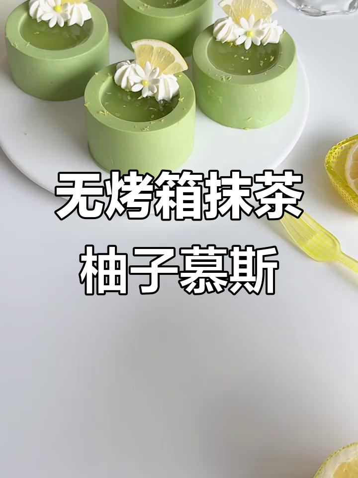 免烤抹茶柚子果冻慕斯,入口即化超好吃