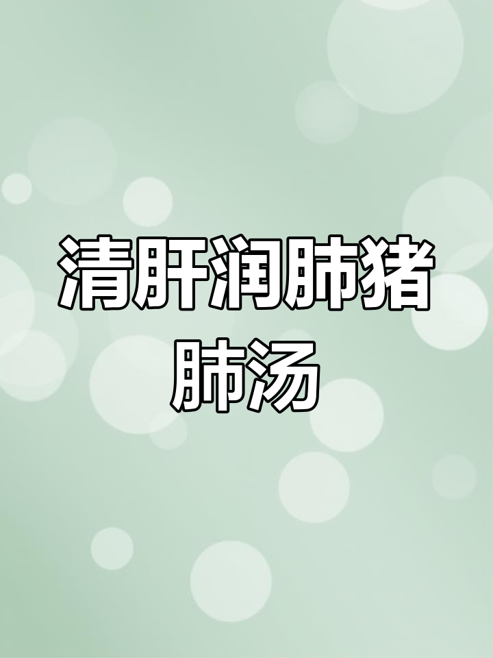 猪肺霸王花汤,清肝润肺的广东家常美味