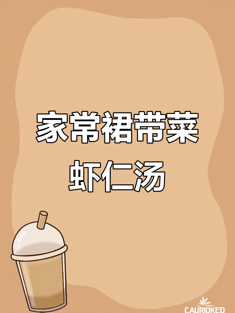 鲜美营养的裙带菜虾仁汤,家常做法大揭秘