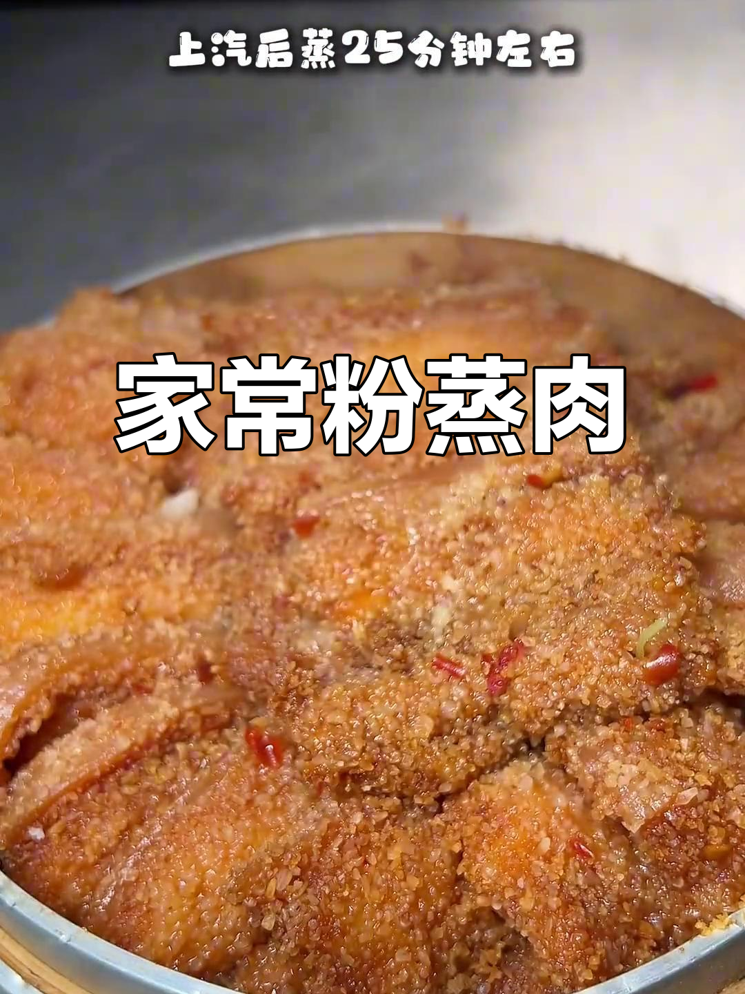 湖北传统粉蒸肉,家常做法大揭秘