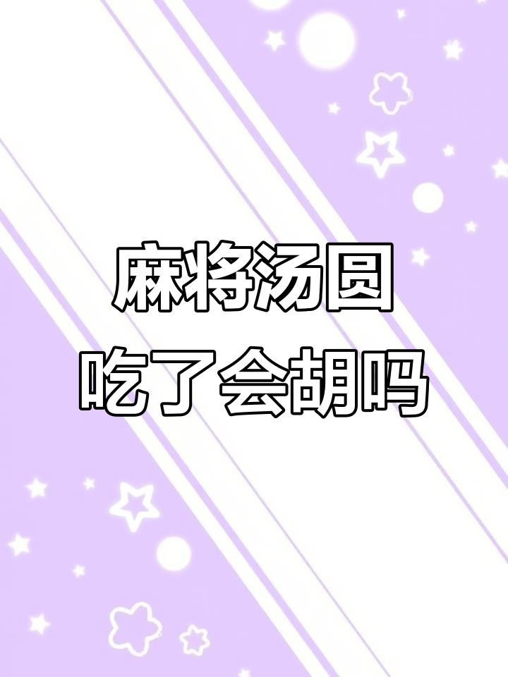 元宵节吃麻将汤圆,吃了能胡牌吗?低油低糖更健康