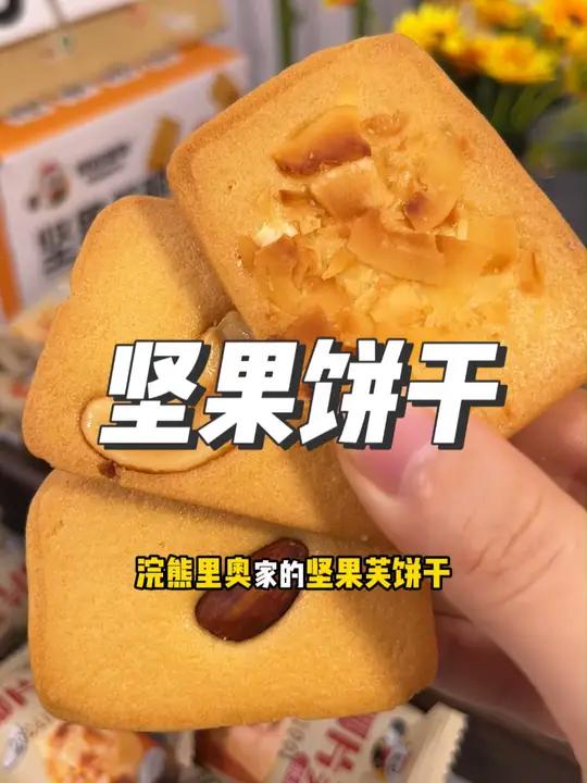 奶香浓郁的坚果饼干,酥脆可口,看得见的大颗坚果!早餐配牛奶超好吃!
