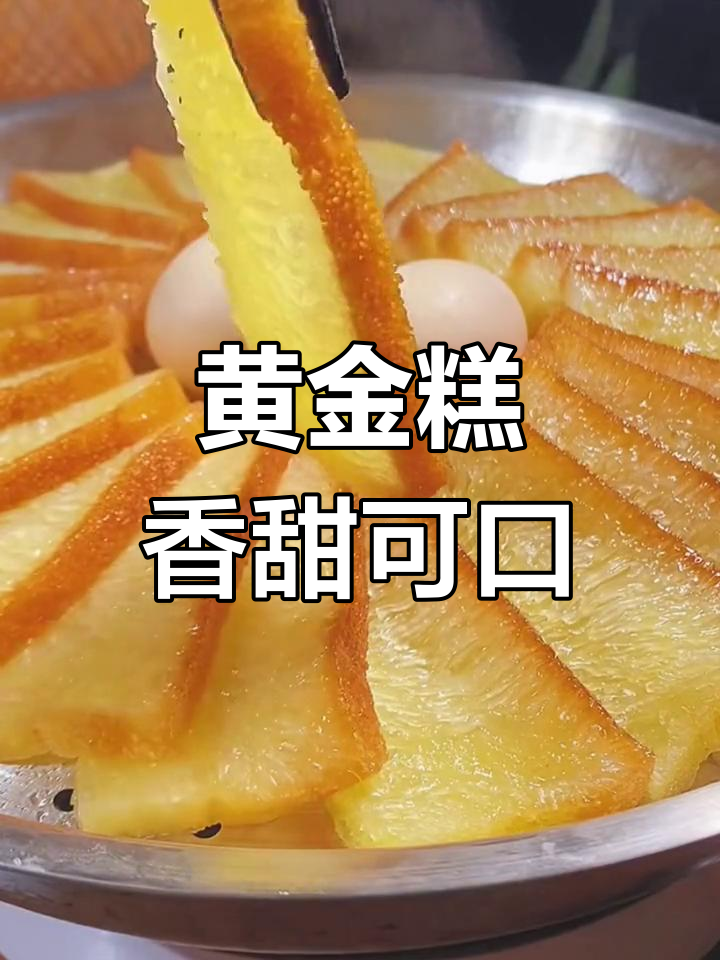 传统广式黄金糕,软糯弹嫩超美味