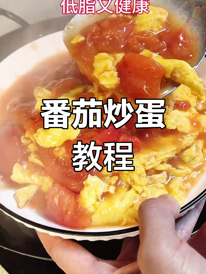 西红柿炒鸡蛋,家常做法大揭秘