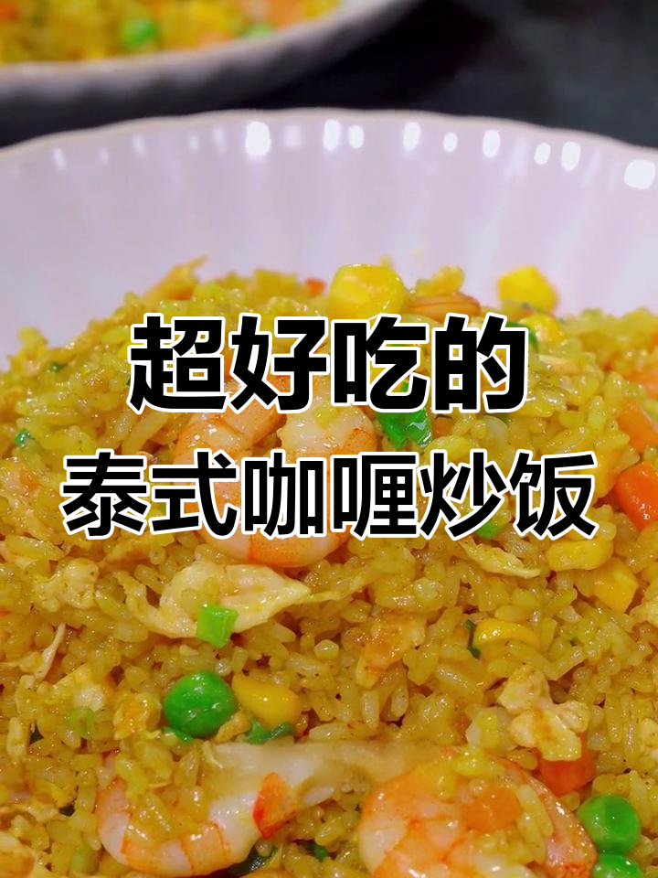 泰式咖喱炒饭,简单又美味,家里剩米饭也能变美食