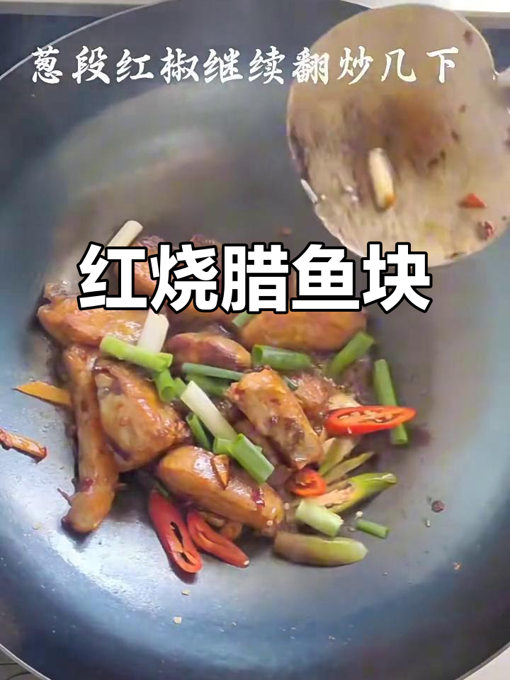 夏日回忆里的第一次,红烧腊鱼块麻辣味十足