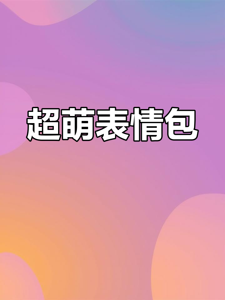可爱表情包大集合,笑到停不下来