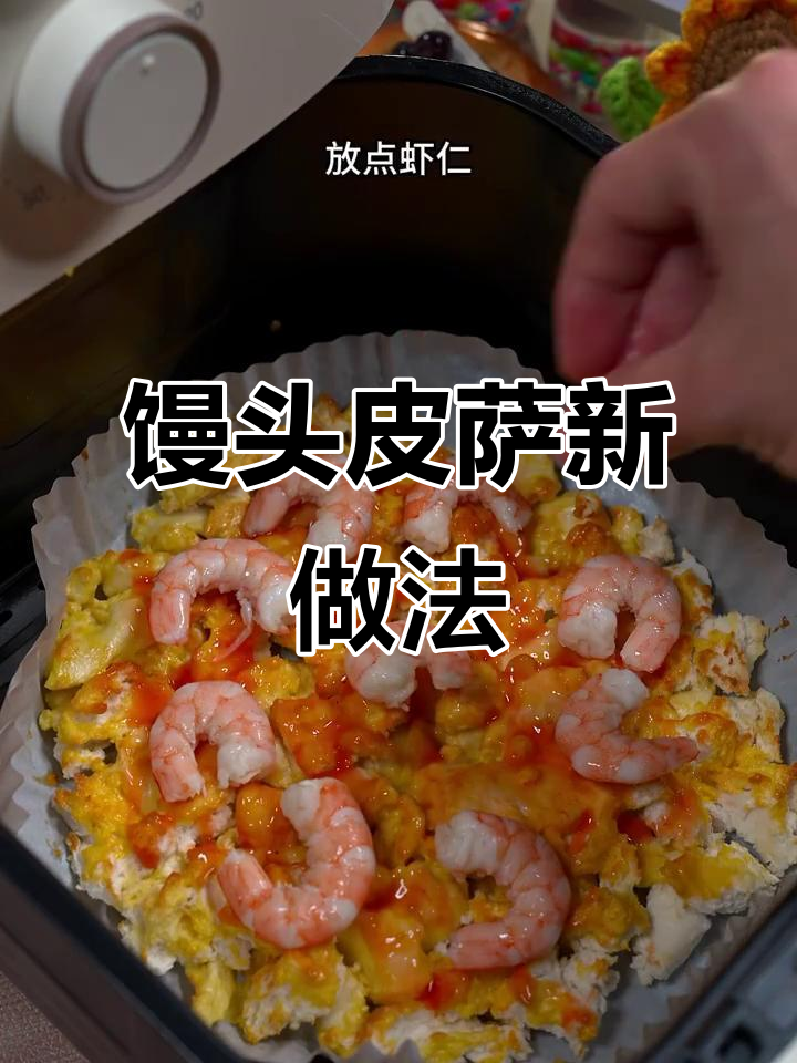 剩馒头变芝士虾仁披萨,空气炸锅轻松做