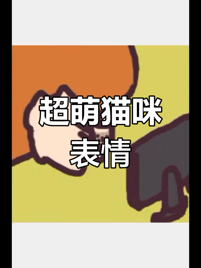 可爱猫咪表情包大集合