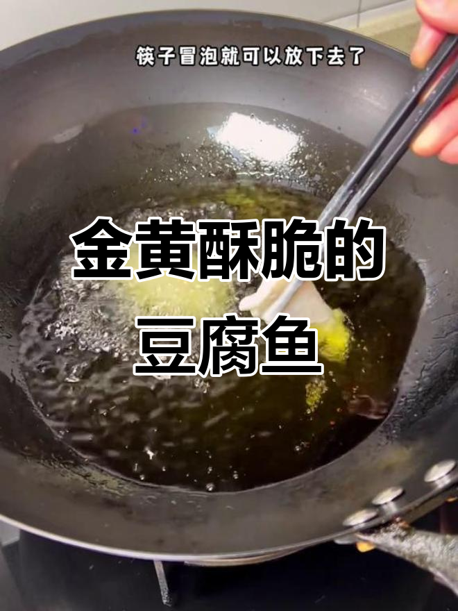豆腐鱼炸至金黄,外脆内嫩,老少皆宜,价格亲民!