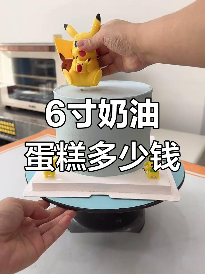 6寸动物奶油蛋糕的成本与价格揭秘