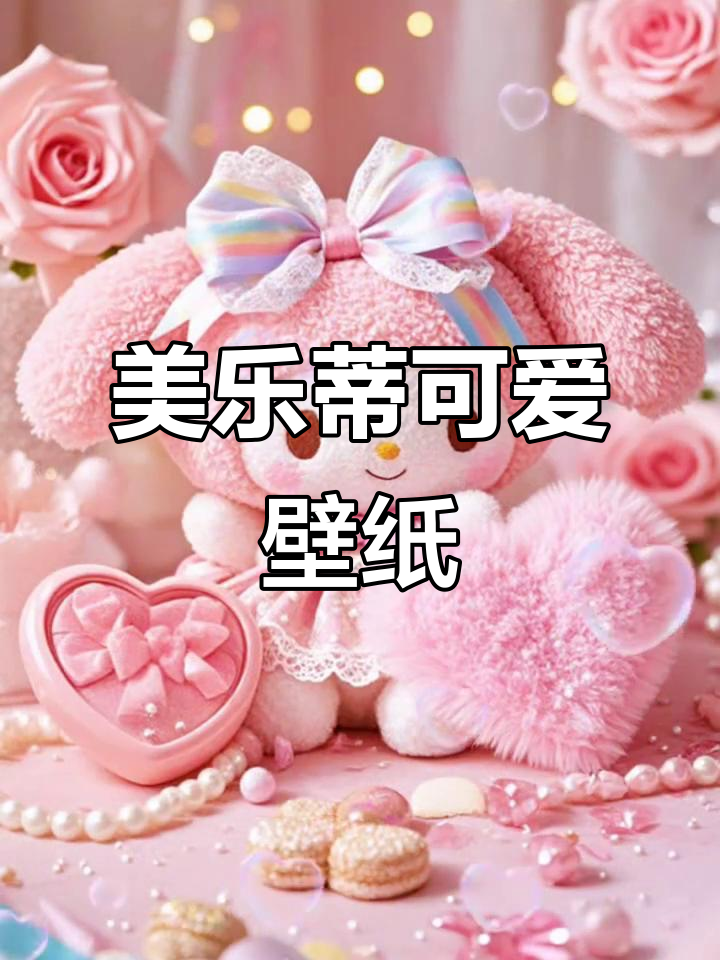 少女心爆棚!美乐蒂粉色壁纸,超可爱手机背景