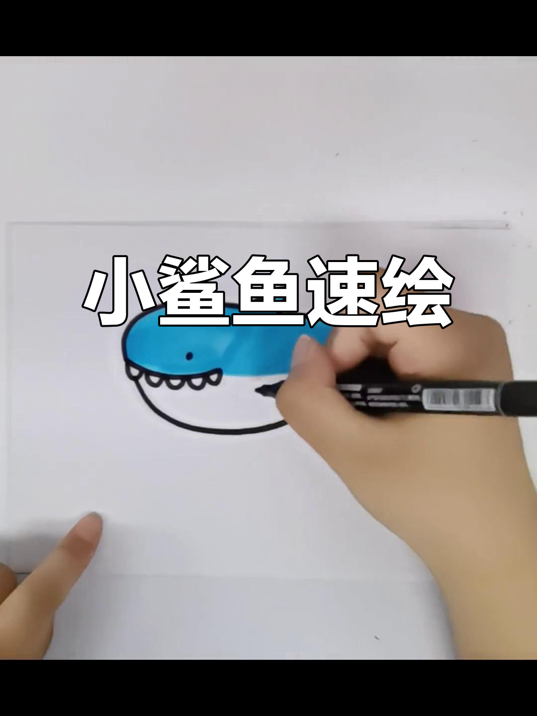 10秒轻松画小鲨鱼,亲子互动超有趣!