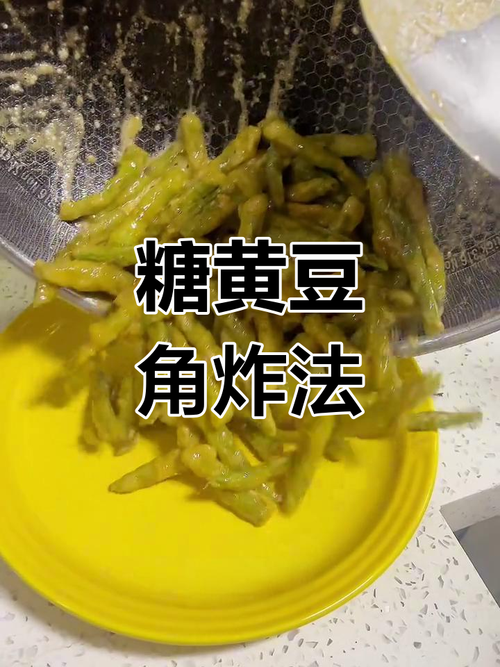 唐山特色鸭黄豆角,外酥里嫩必试