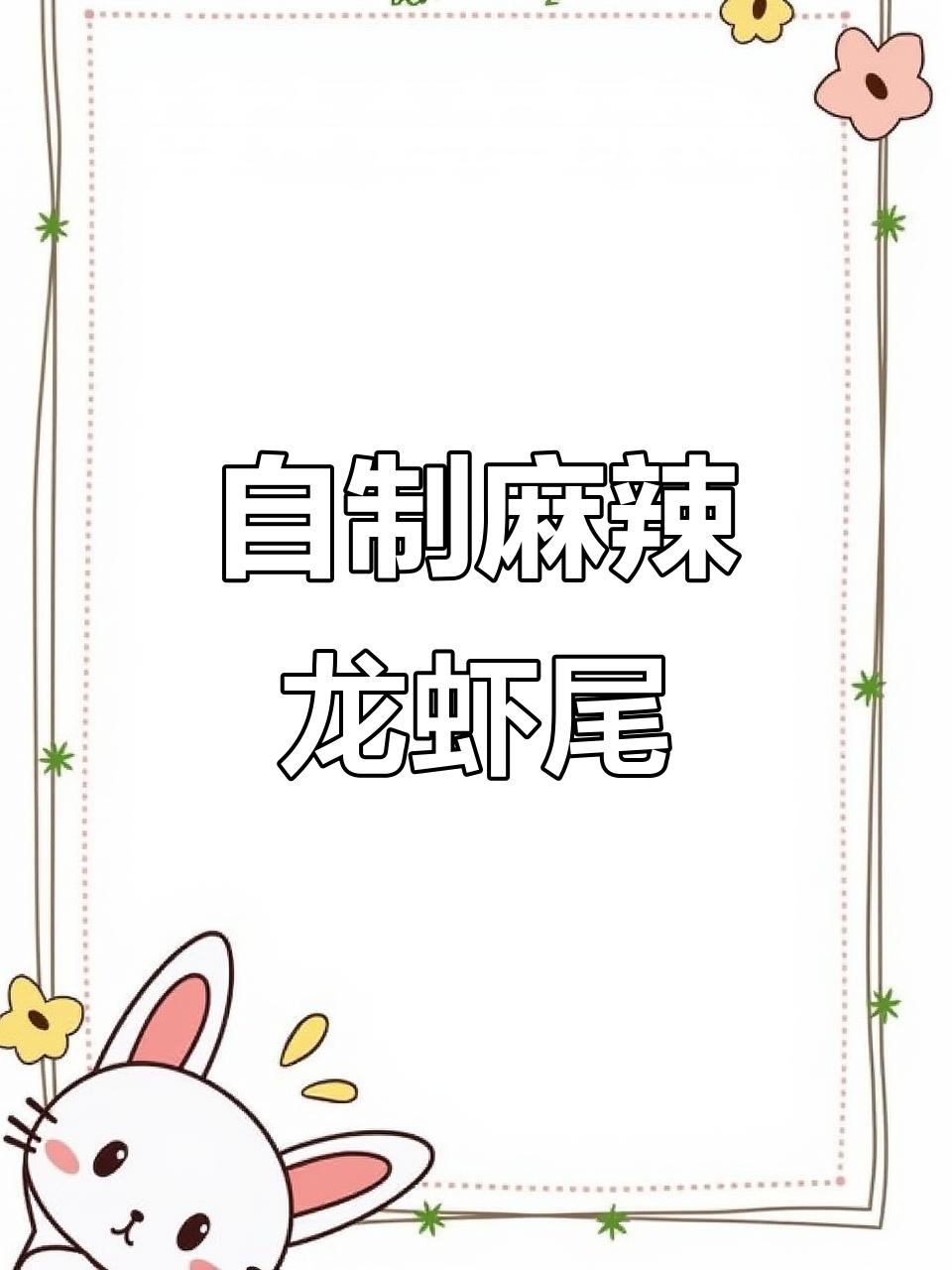 麻辣龙虾尾,简单又过瘾!教你做一口接一口的家常美味