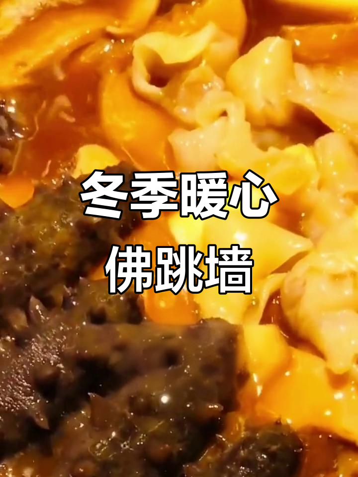 广东冬日必试佛跳墙,营养满满大盆菜等你来挑战