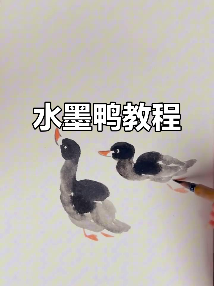 跟着步骤，轻松画出可爱水墨小鸭子！