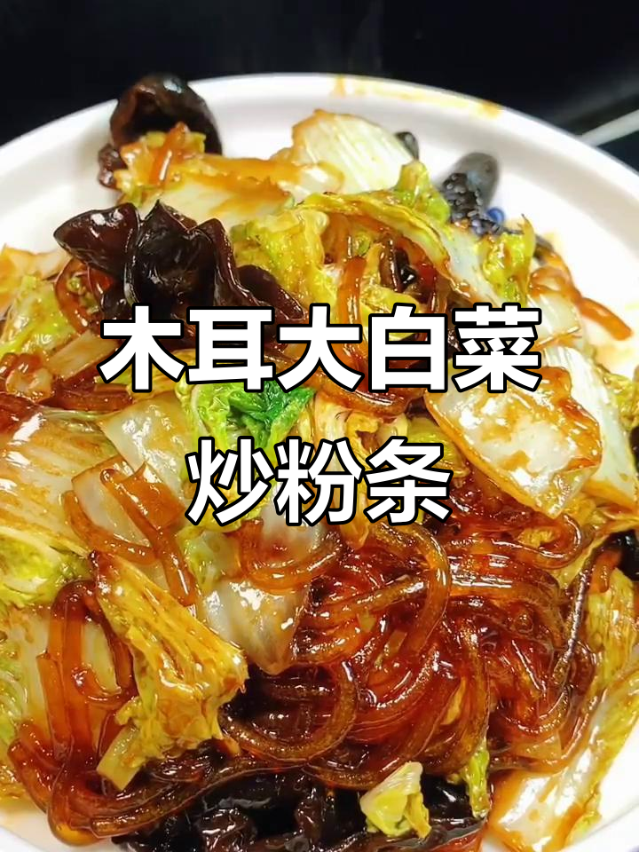 大白菜木耳粉条,家常下饭新做法