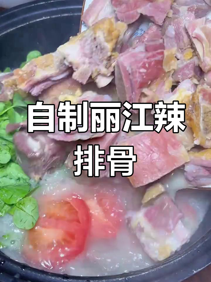 丽江腊排骨火锅的家常做法,香浓美味轻松享