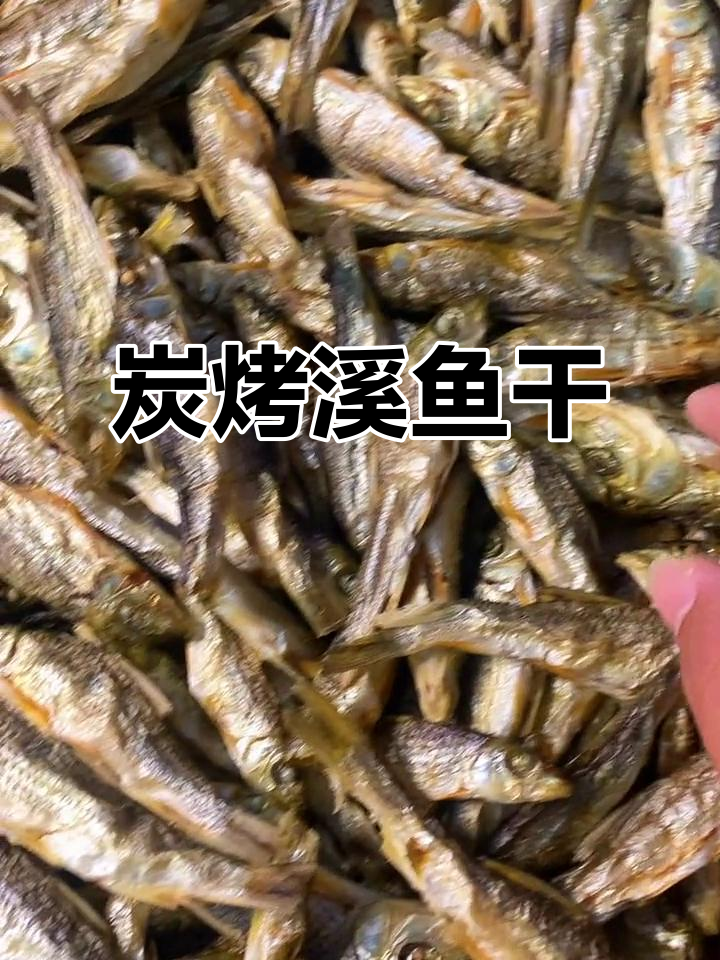 野生溪鱼干,炭烤香气扑鼻,晒干的反而腥味重