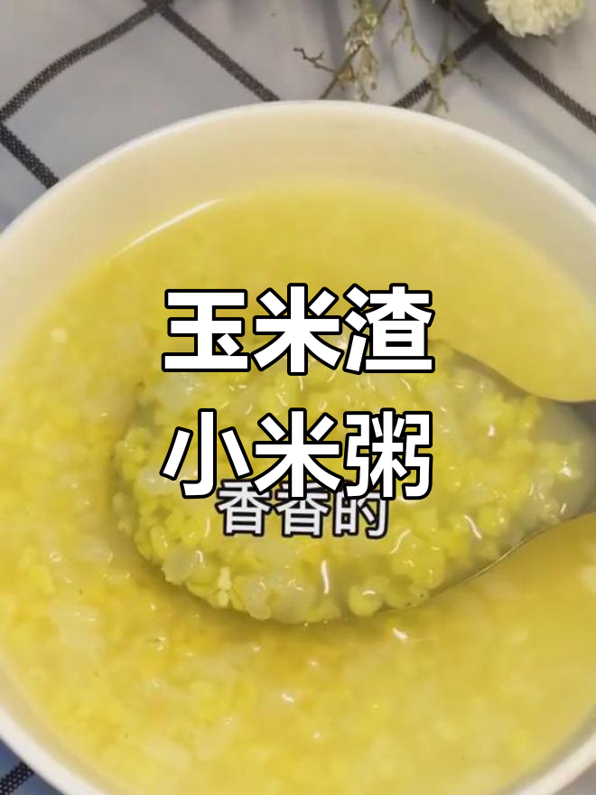 玉米渣小米粥,清淡又美味,每天必喝!