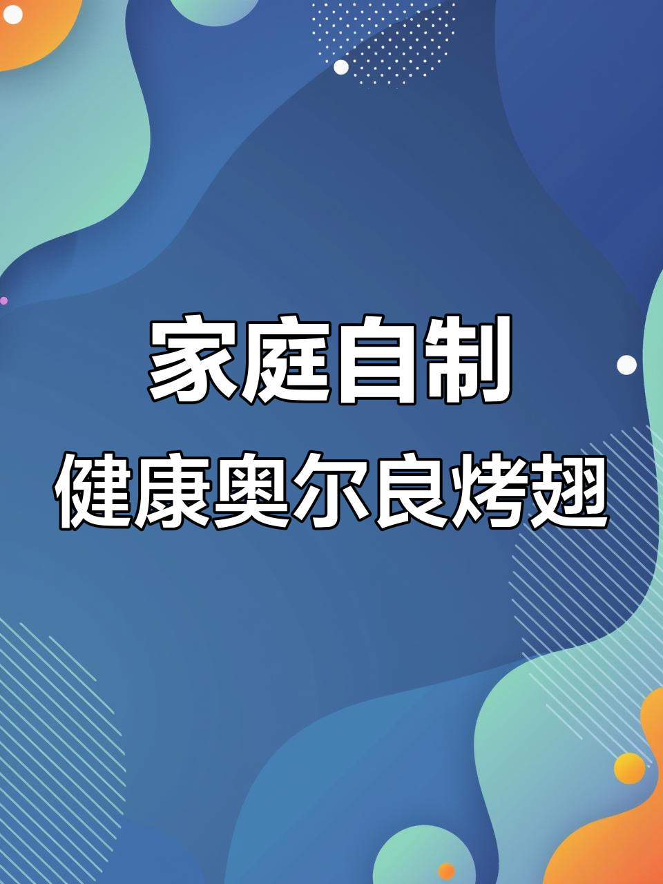 自制儿童版奥尔良烤翅,外焦里嫩超好吃
