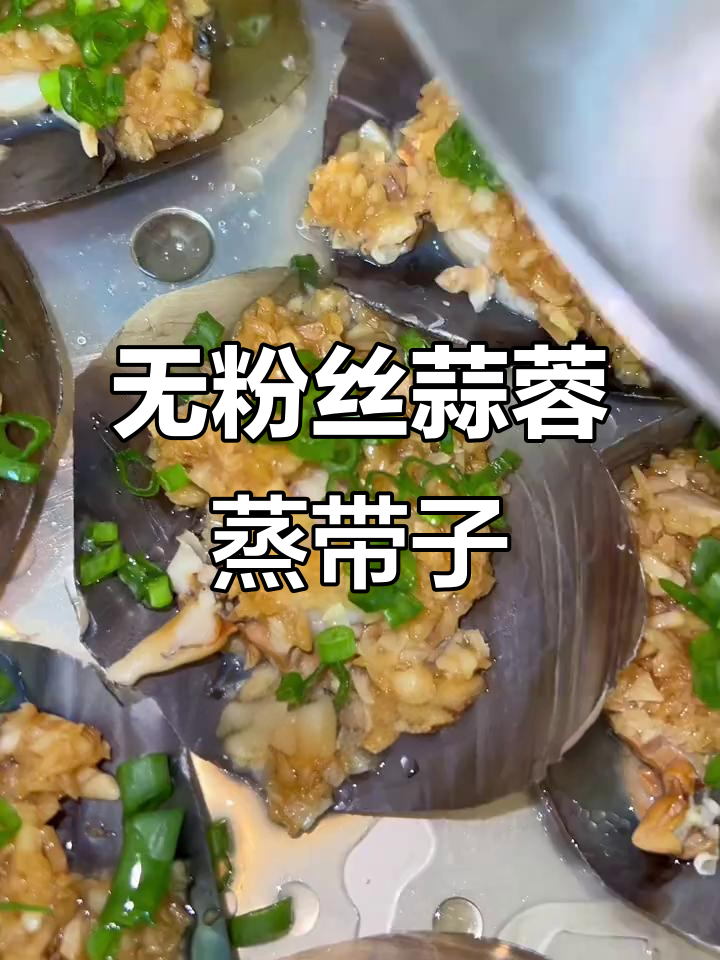 蒜蓉蒸带子,简单又美味,零粉丝版做法大揭秘