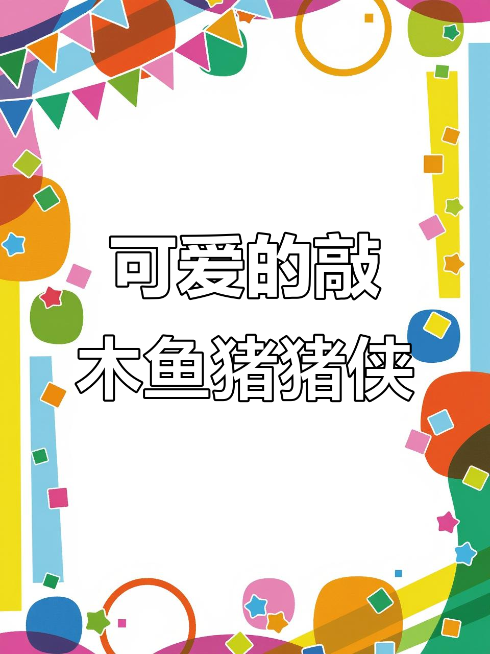 这只敲木鱼的猪猪侠太可爱了,功德+999!