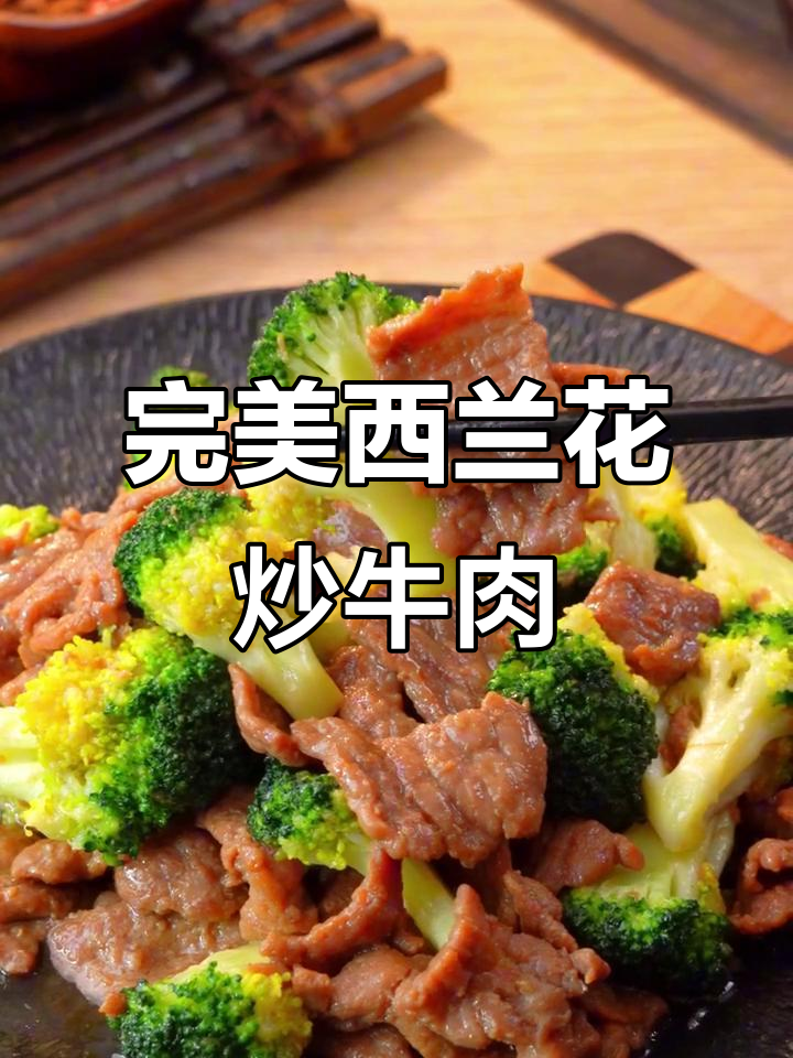 西兰花炒牛肉，黄金比例搭配减脂又美味