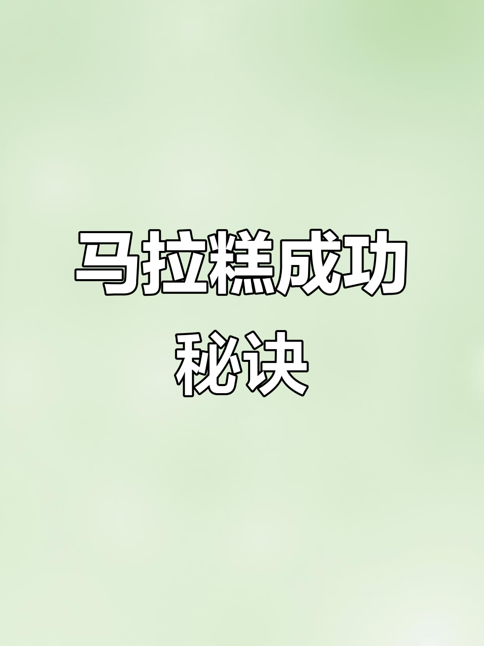 红糖马拉糕，松软有嚼劲，零失败，新手也能轻松做出！