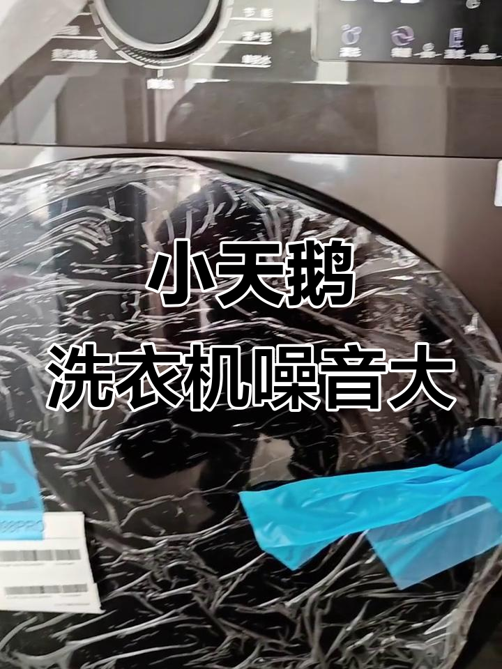 小天鹅TG100v098Pro声音太大,如何解决?