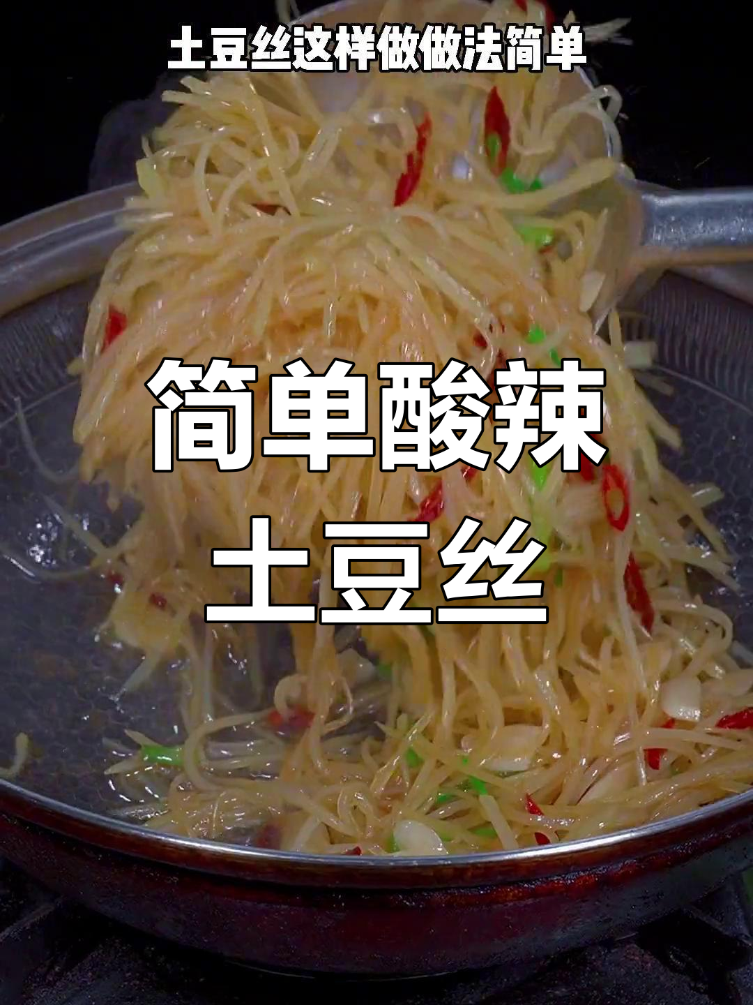 酸辣土豆丝的家常做法
