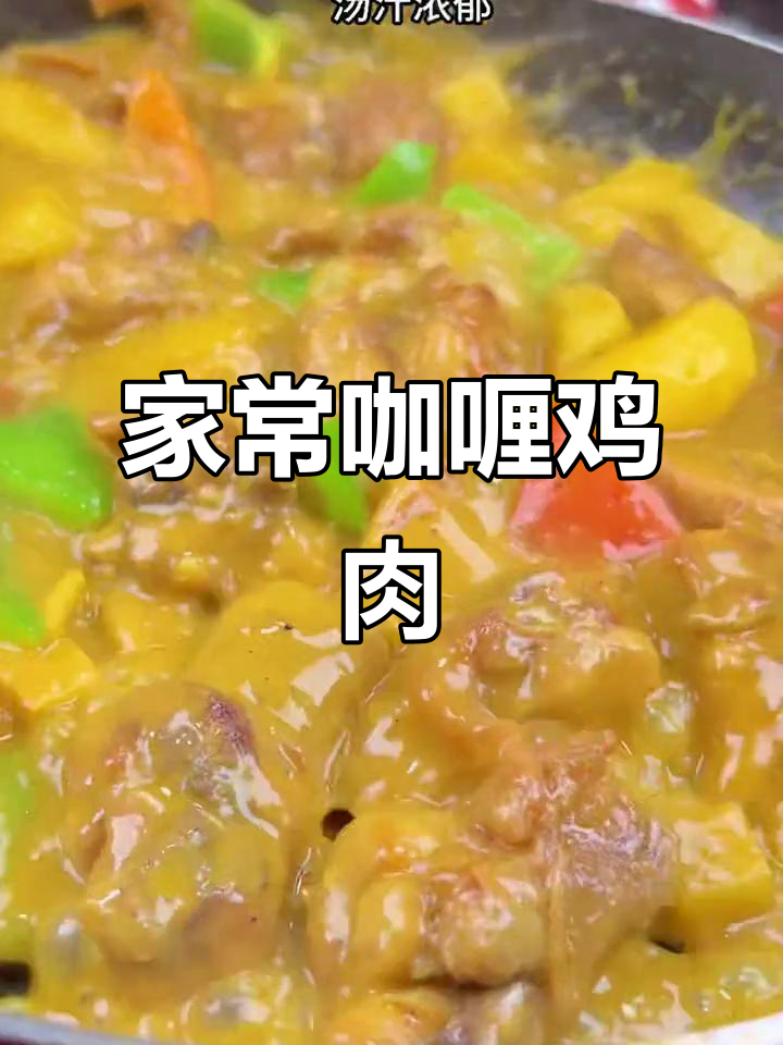 咖喱鸡做法大揭秘,简单又美味,大人小孩都爱吃