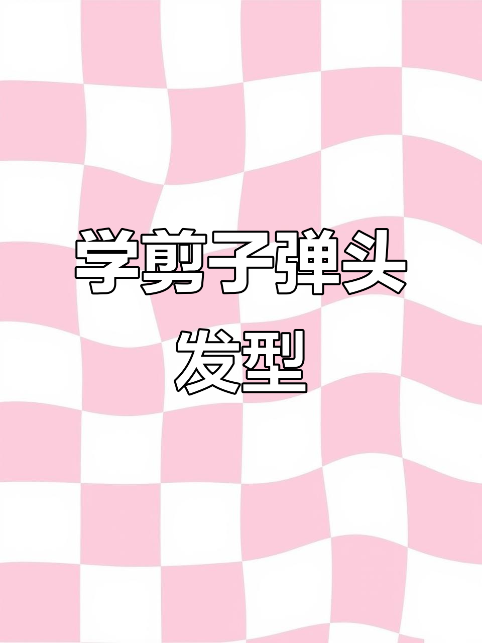 轻松掌握子弹头修剪技巧,打造完美尖顶效果