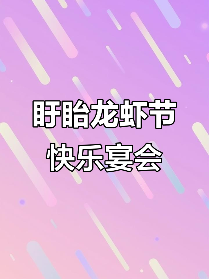 第二十五届盱眙龙虾节盛大开幕,欢乐龙虾宴等你来挑战