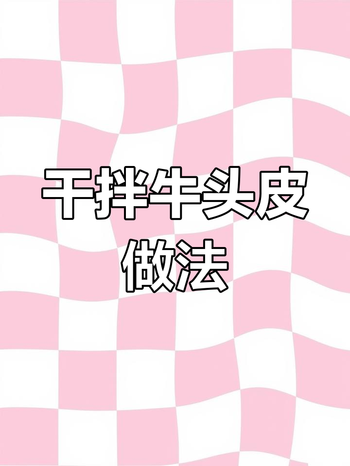 干拌牛头皮,芹菜大葱香菜搭配辣椒粉,简单又美味