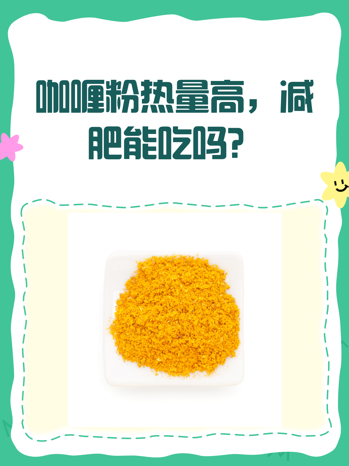 咖喱粉热量高不高?减肥时能吃吗?