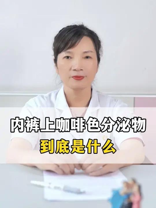 内裤上的咖啡色分泌物到底是什么