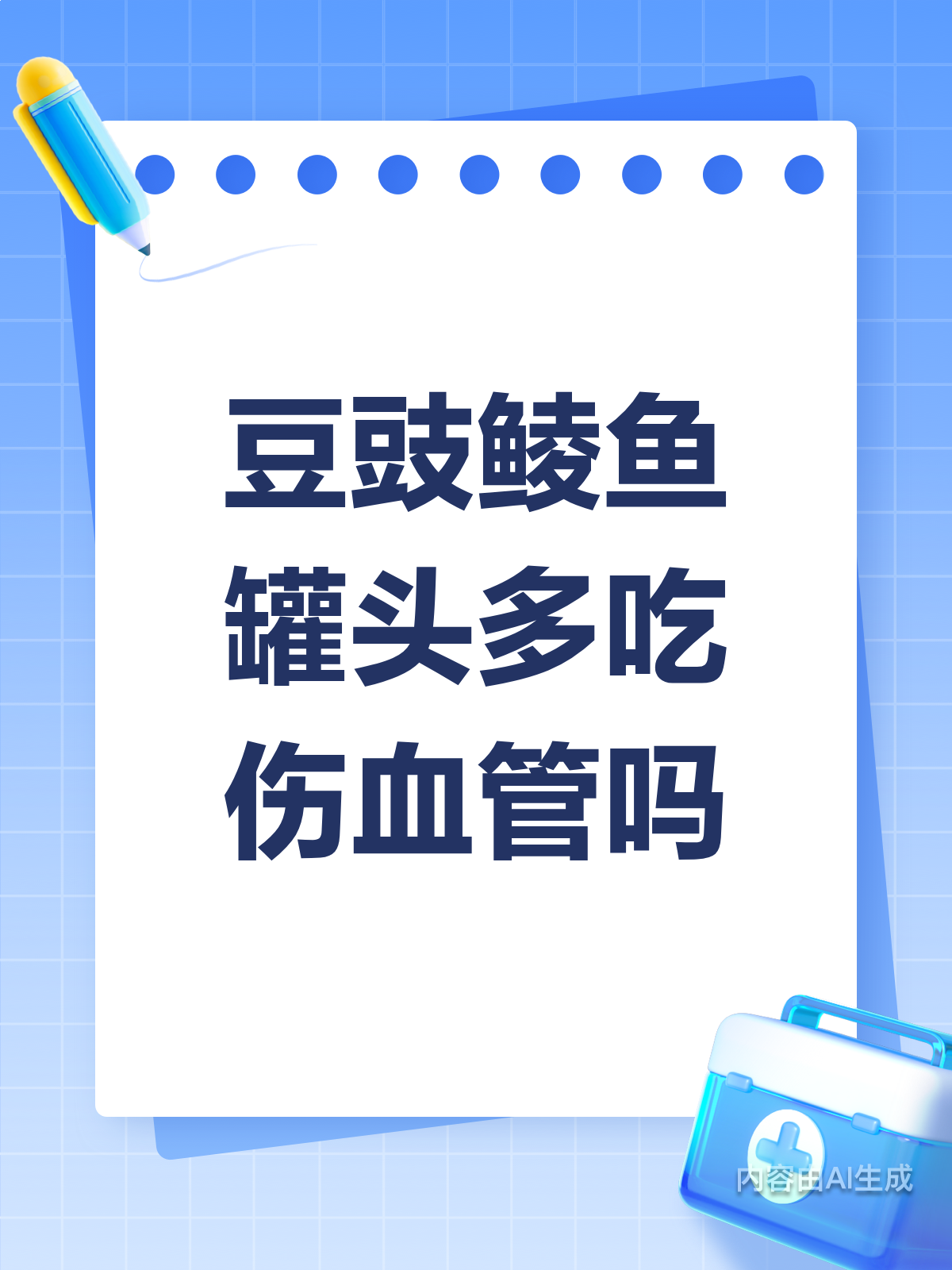 豆豉鲮鱼罐头,多吃会伤血管吗?