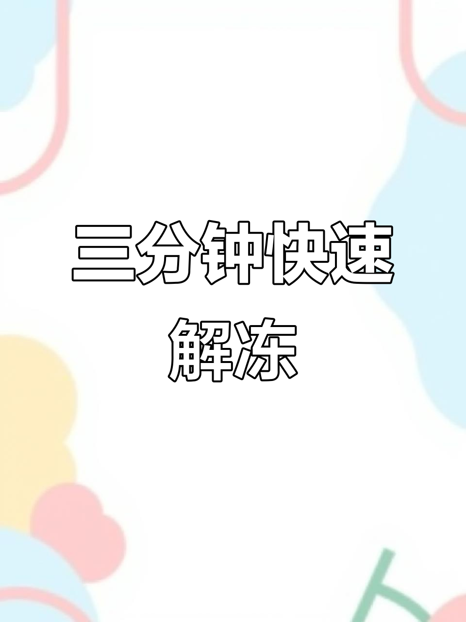 微波炉解冻又快又好,轻松搞定厨房任务