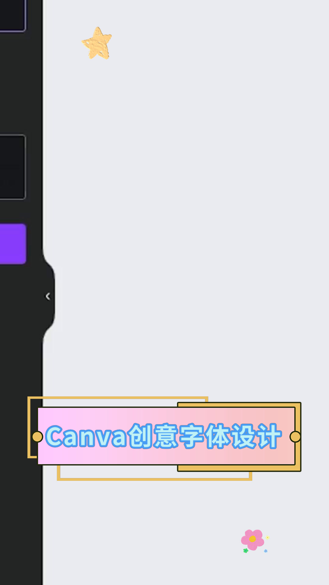 Canva创意字体设计