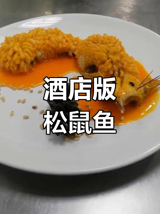 松鼠鱼新做法,酒店大厨教你做