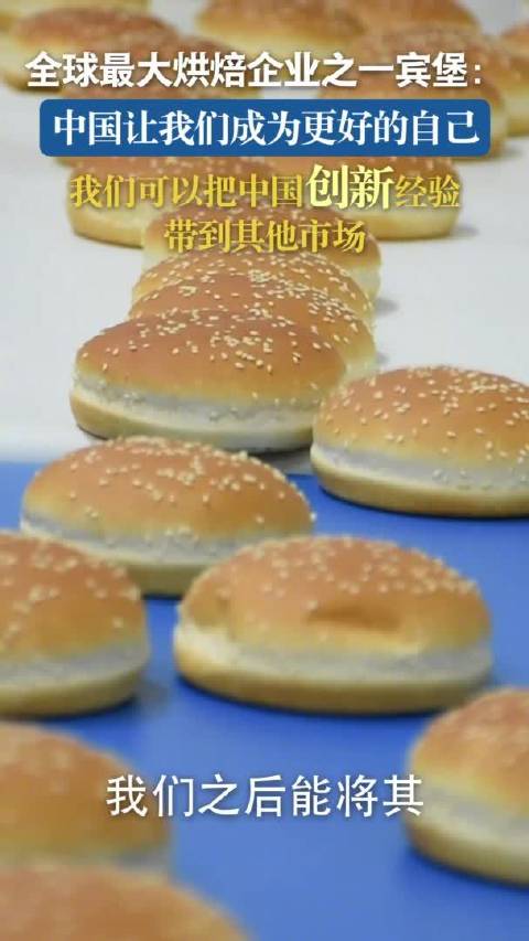 「墨西哥面包巨头宾堡:中国让我们成为更好的自己」日前,墨西哥面包巨头宾堡集团亚洲区总裁伊格