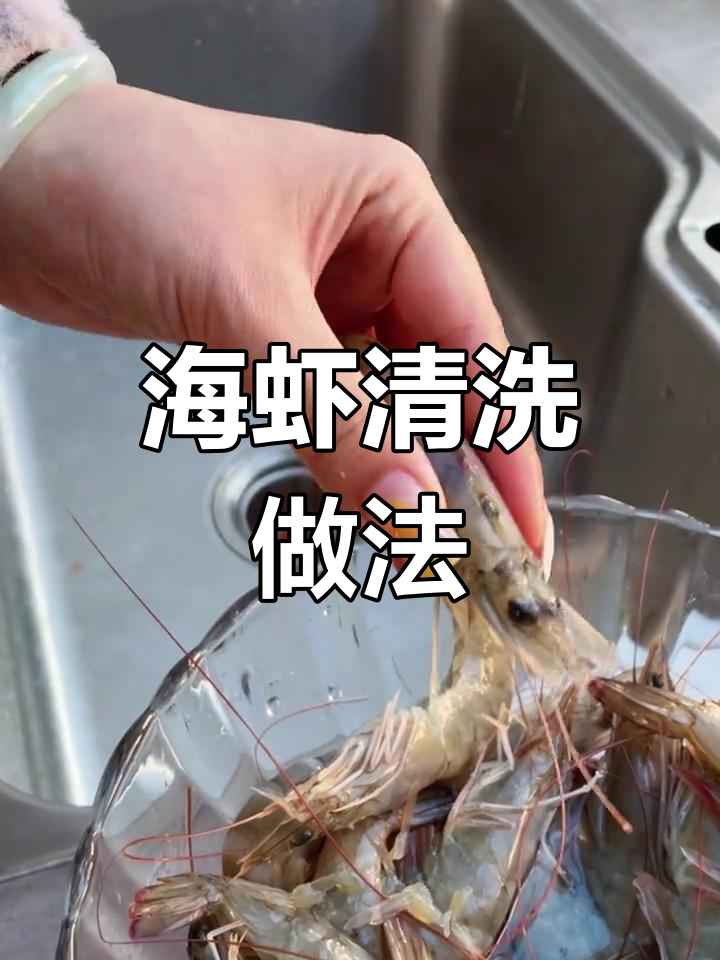 野生海虾的清洗与烹饪技巧
