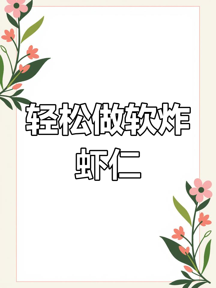 外酥内嫩的软炸虾仁,做法超简单