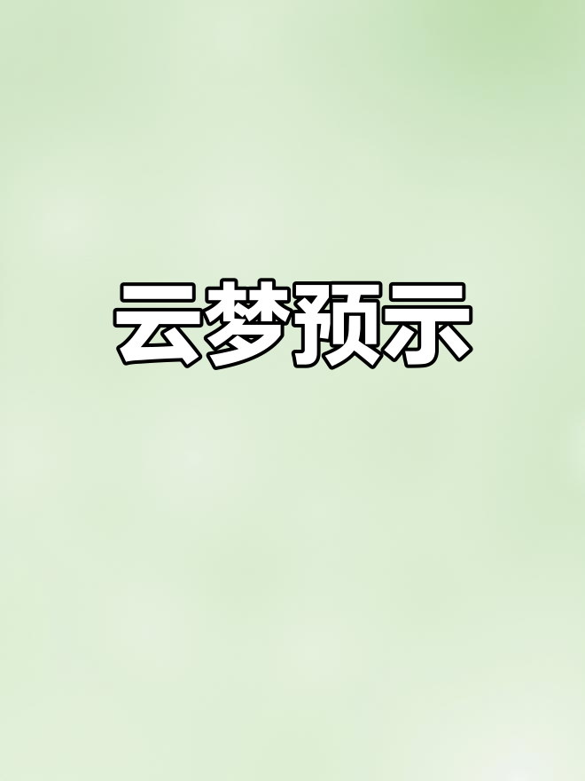 梦见云彩的吉凶解析